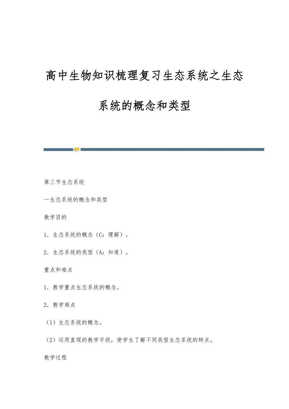 高中生物知识梳理复习生态系统之生态系统的概念和类型_第1页