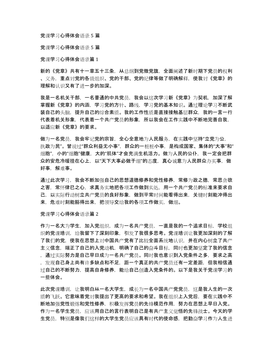 党课学习心得体会语录5篇_第1页