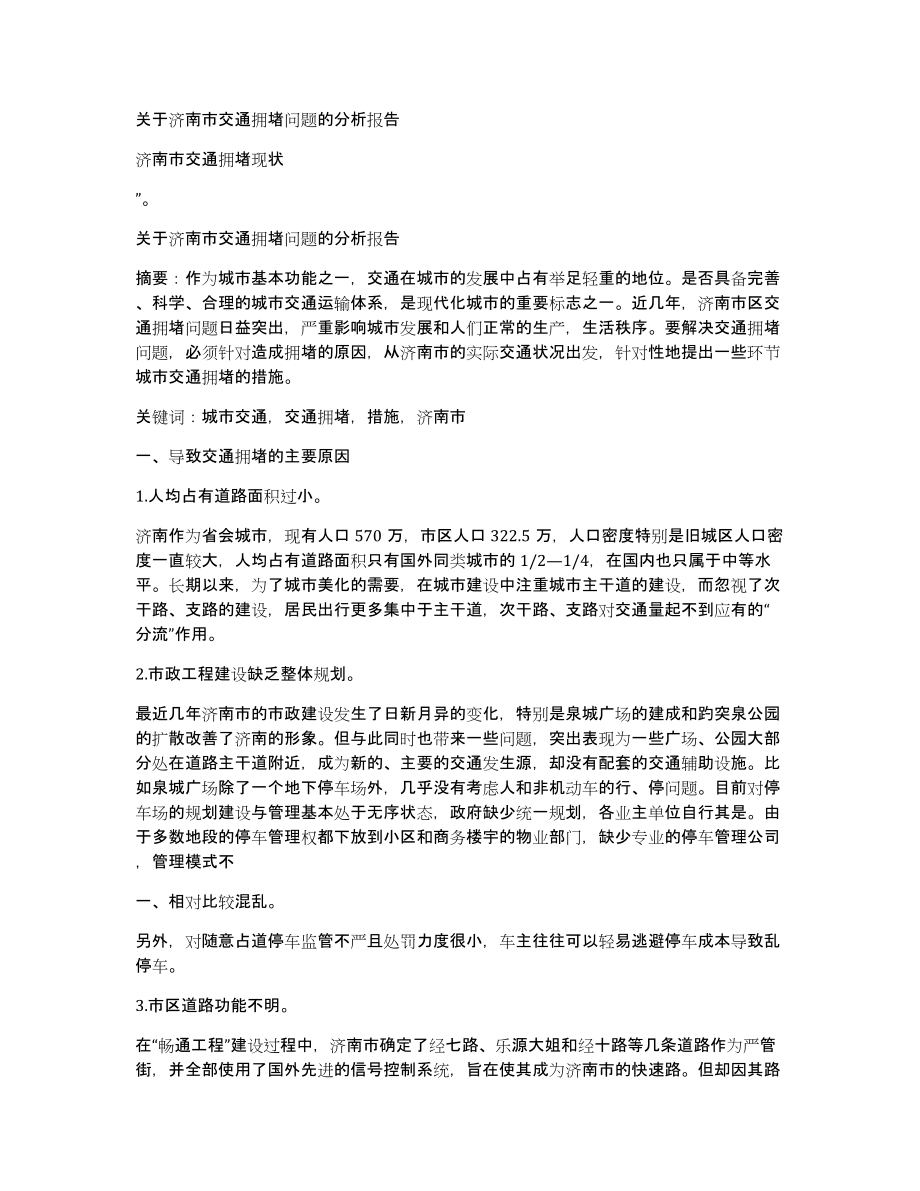 关于济南市交通拥堵问题的分析报告_第1页