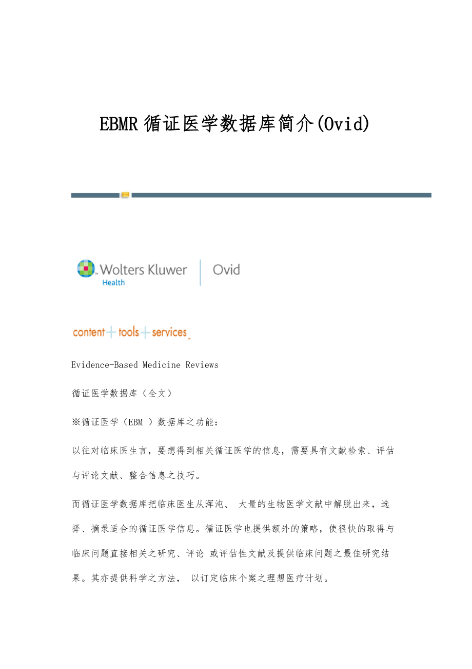 EBMR循证医学数据库简介(Ovid)_第1页