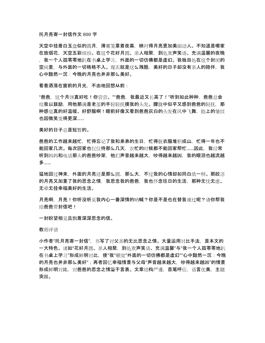 托月亮寄一封信作文800字_第1页