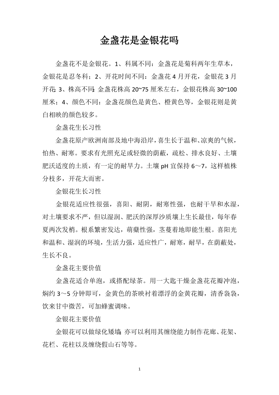 金盏花是金银花吗_第1页