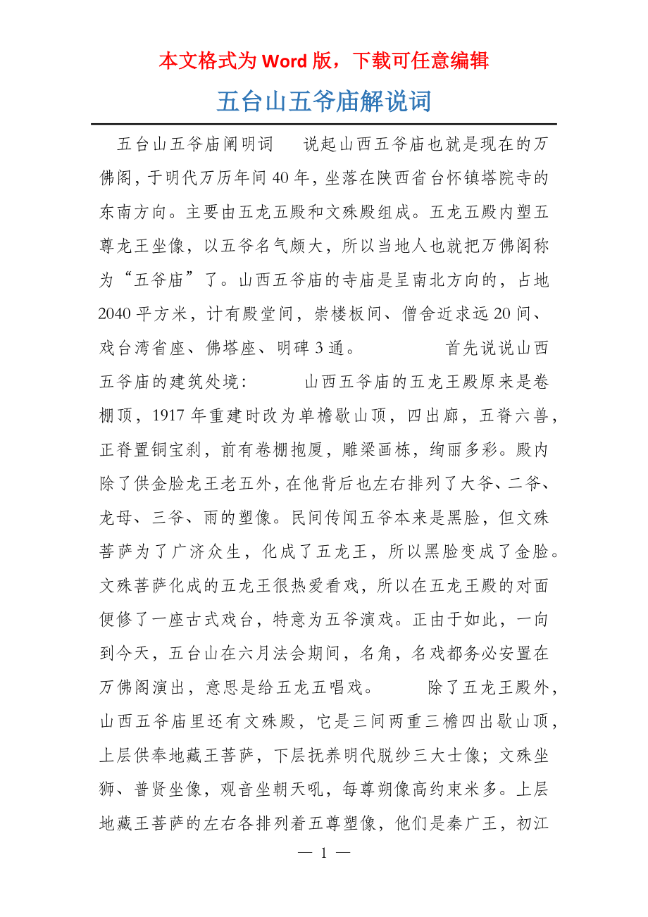 五台山五爷庙解说词_第1页