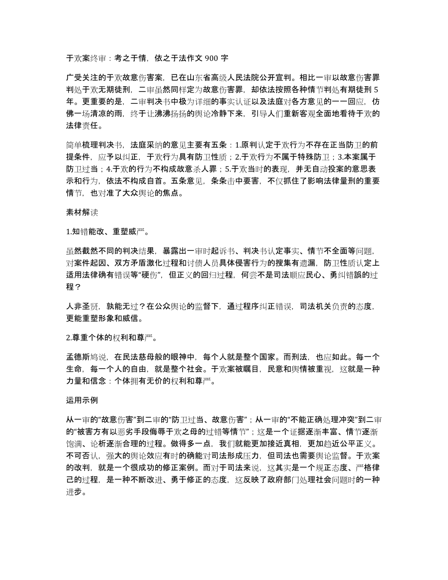 于欢案终审：考之于情依之于法作文900字_第1页