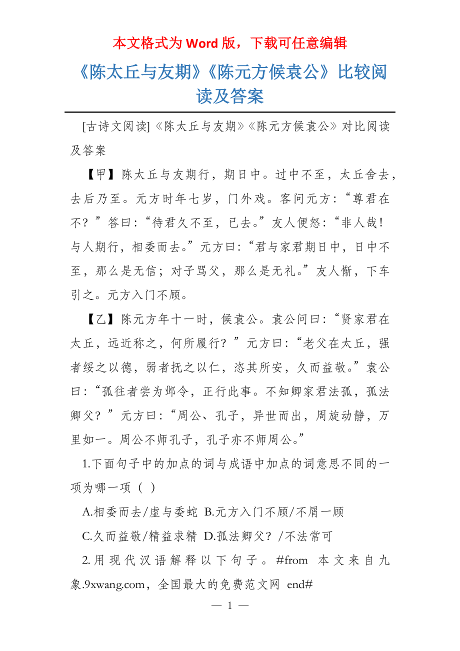 《陈太丘与友期》《陈元方候袁公》比较阅读及答案_第1页