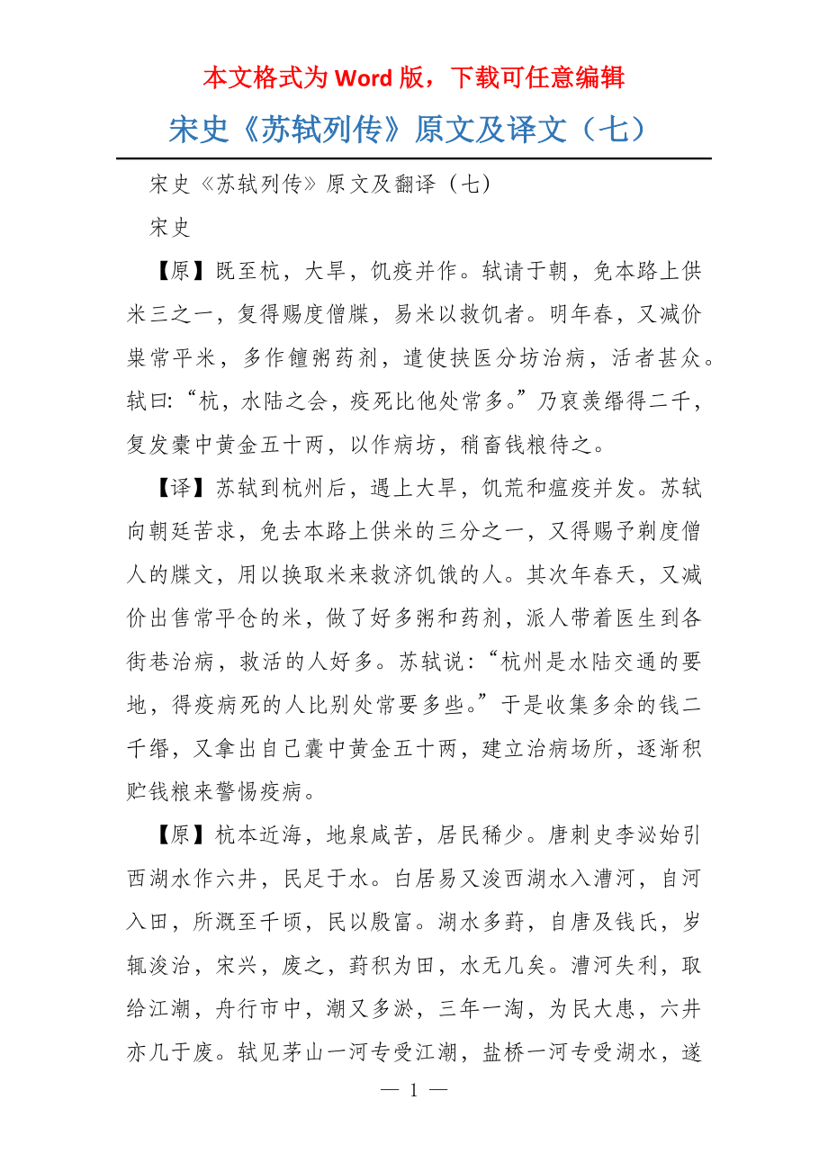 宋史《苏轼列传》原文及译文（七）_第1页