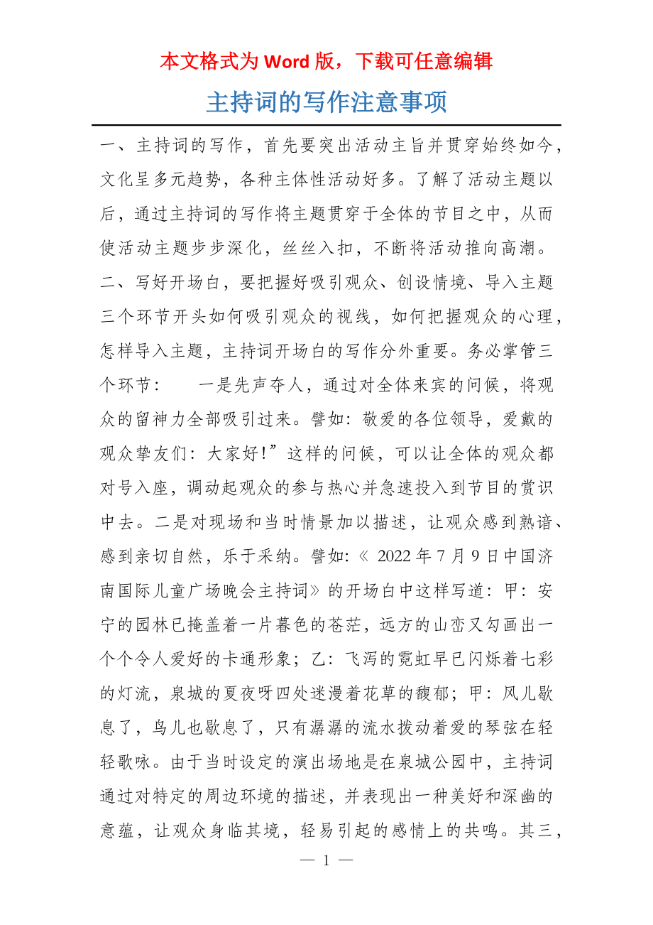 主持词的写作注意事项_第1页