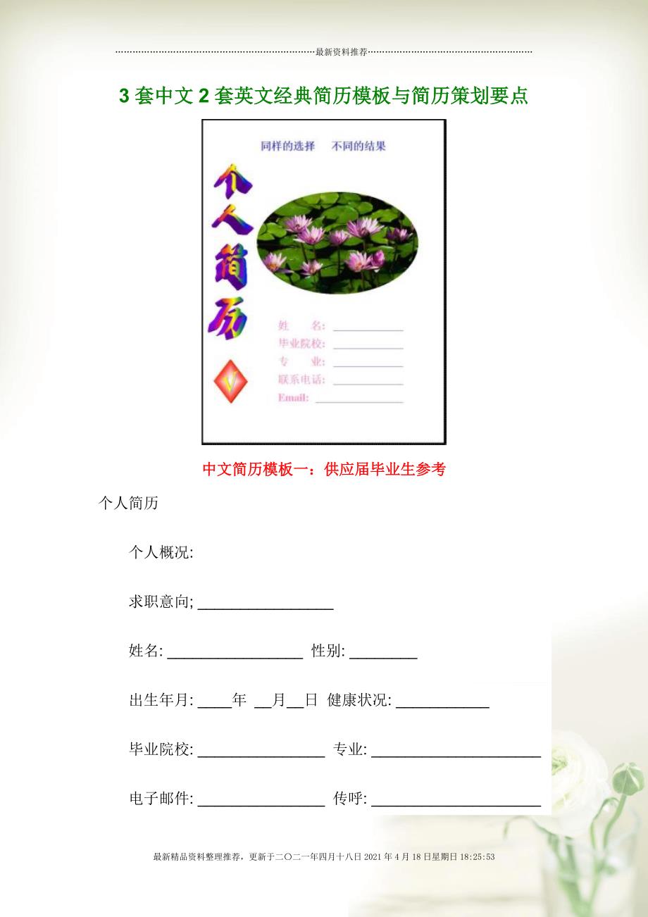3套中文2套英文经典简历模板与简历策划要点[21页]_第1页