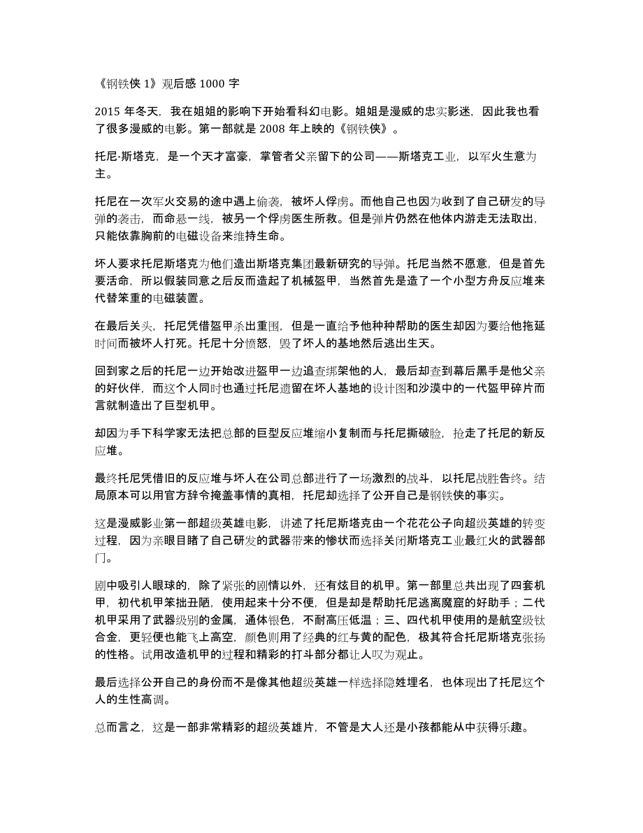 《钢铁侠1》观后感1000字_第1页