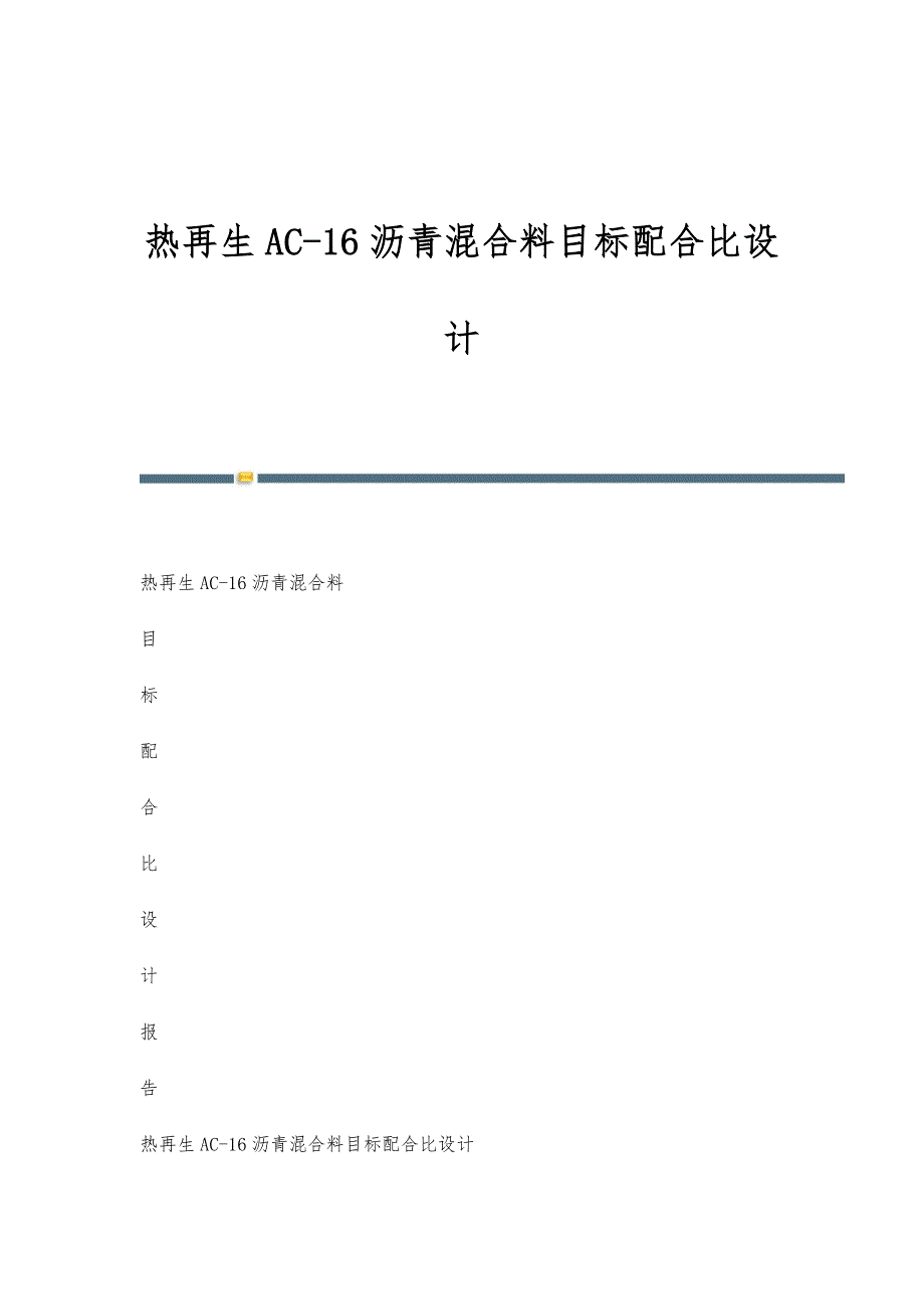 热再生AC-16沥青混合料目标配合比设计_第1页