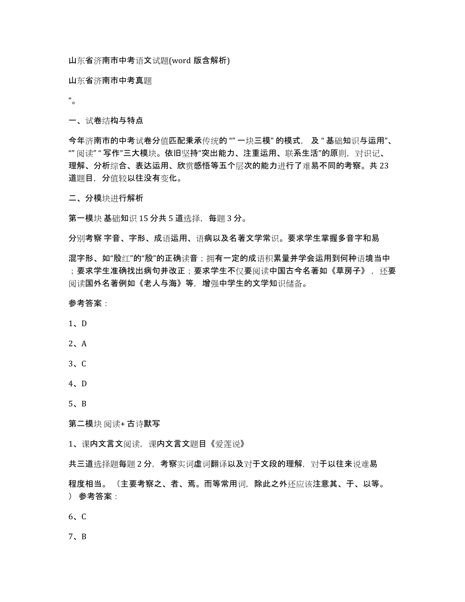 山东省济南市中考语文试题(word版含解析)_第1页