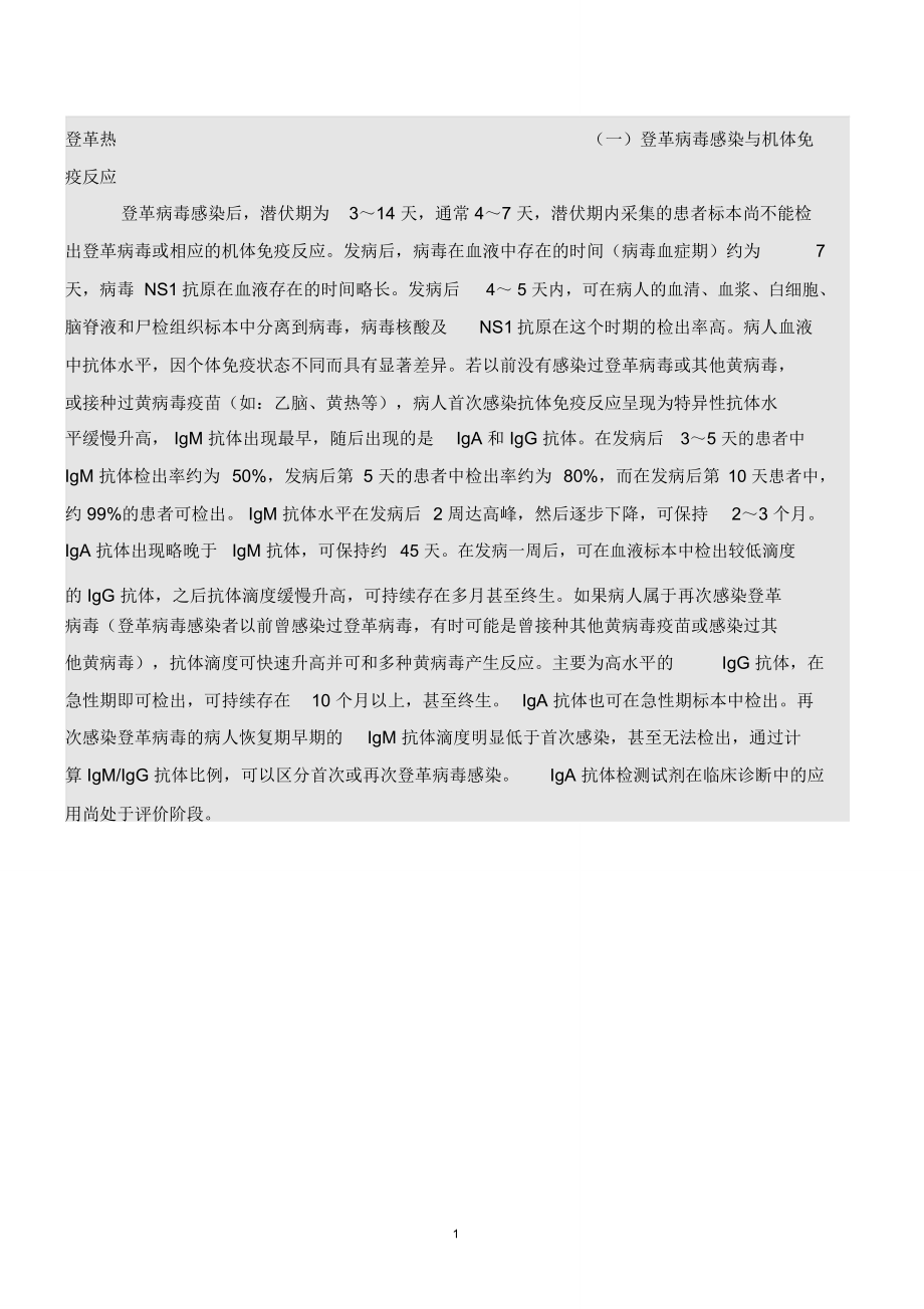 (精编资料推荐)登革热检测规程_第1页