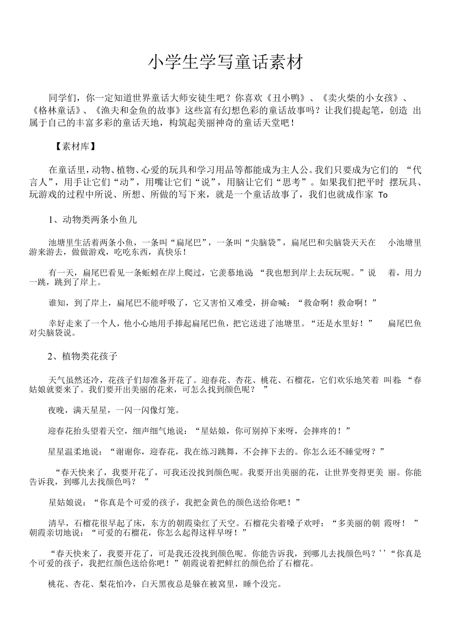 小学生学写童话素材_第1页