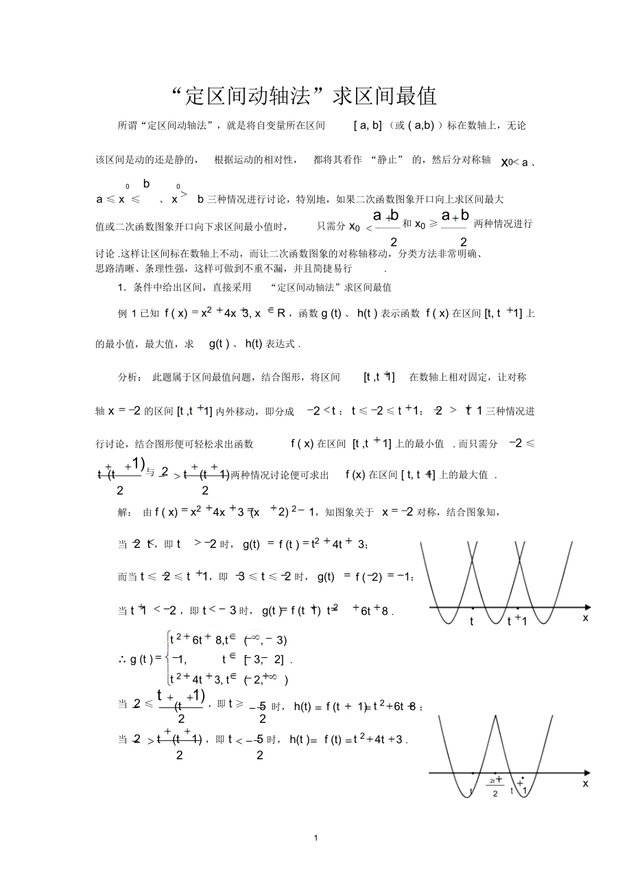 “定区间动轴法”求区间最值精编版_第1页