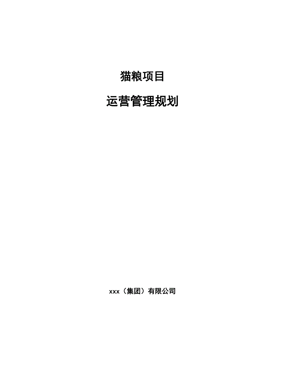 猫粮项目运营管理规划_第1页