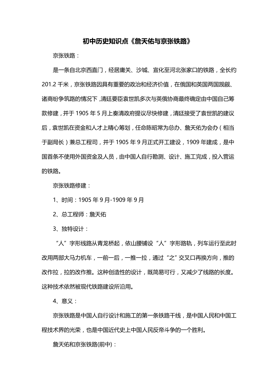 初中历史知识点《詹天佑与京张铁路》_第1页