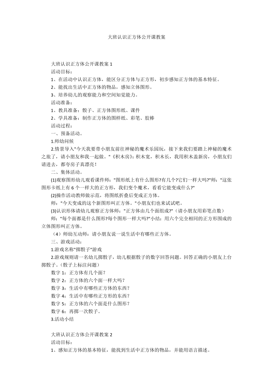 大班认识正方体公开课教案_第1页