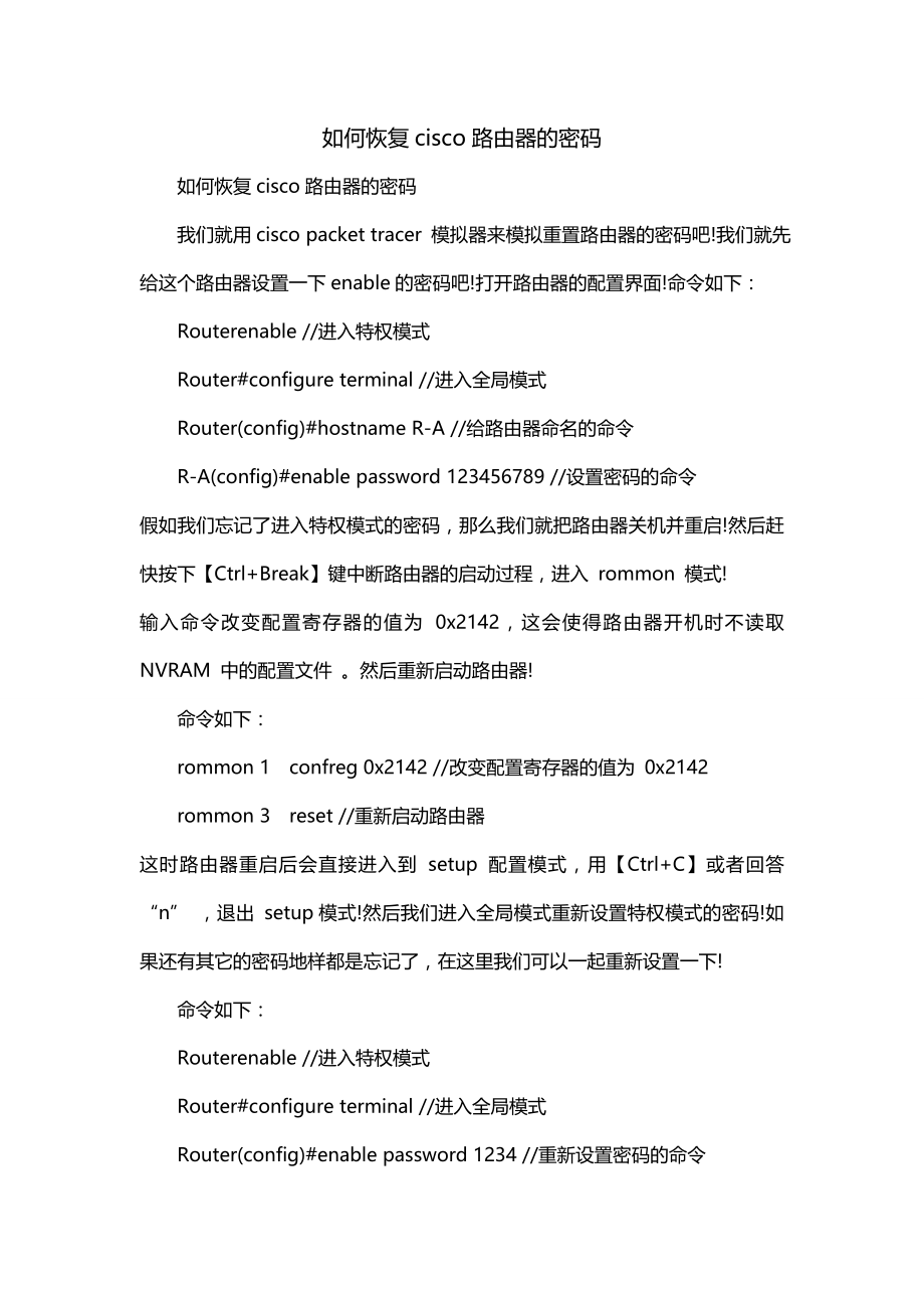 如何恢复cisco路由器的密码_第1页