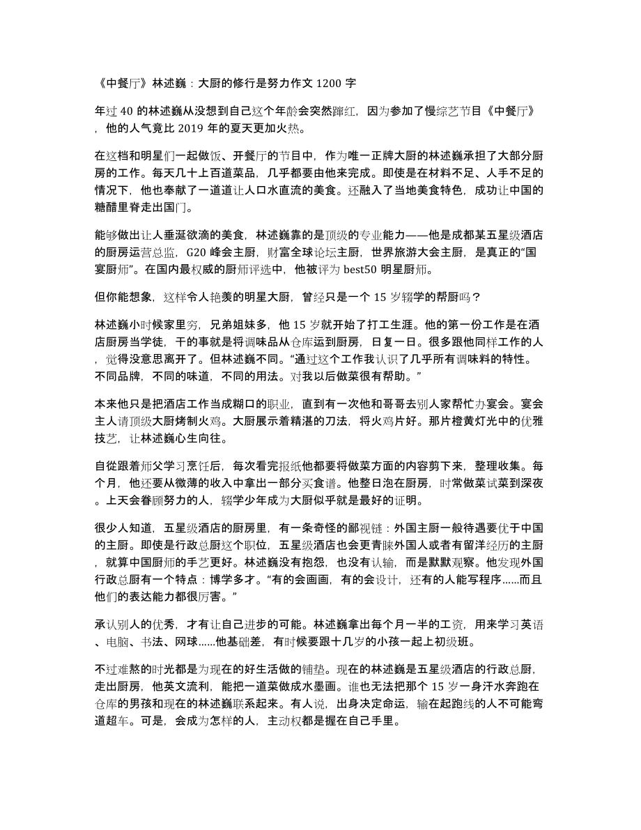 《中餐厅》林述巍：大厨的修行是努力作文1200字_第1页