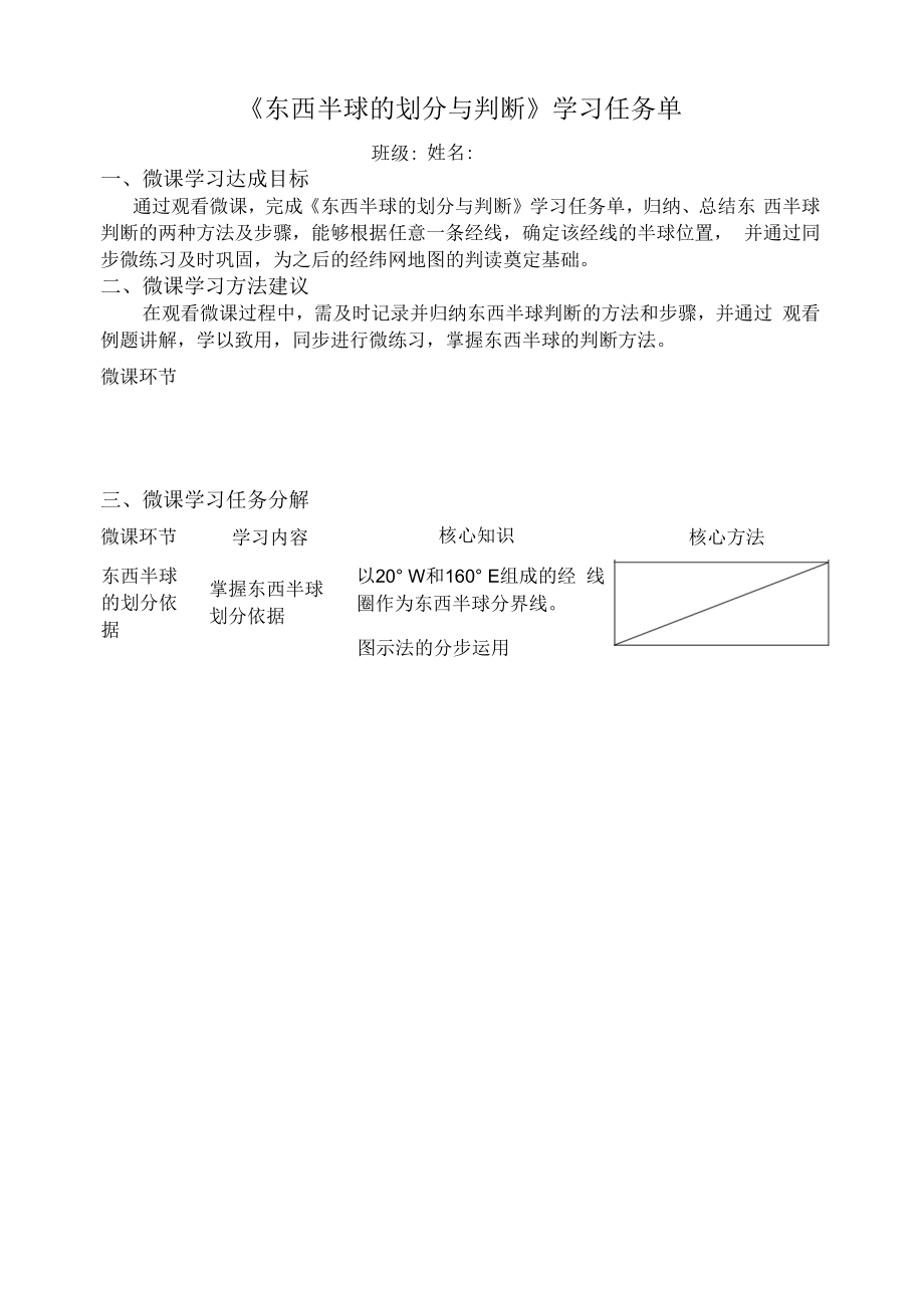中小幼东西半球的划分与判断学习任务单公开课教案教学设计课件【一等奖】_第1页