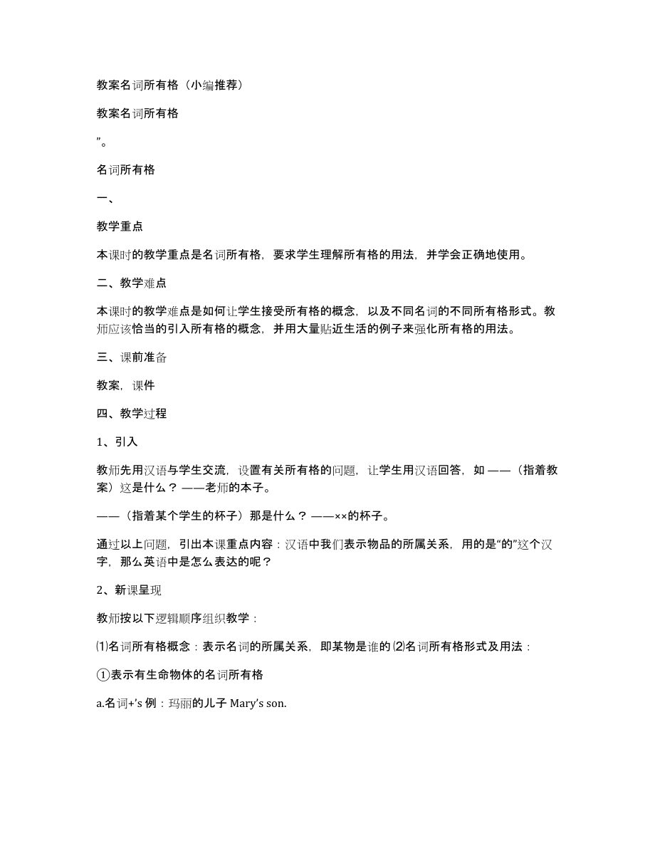 教案名词所有格（小编推荐）_第1页
