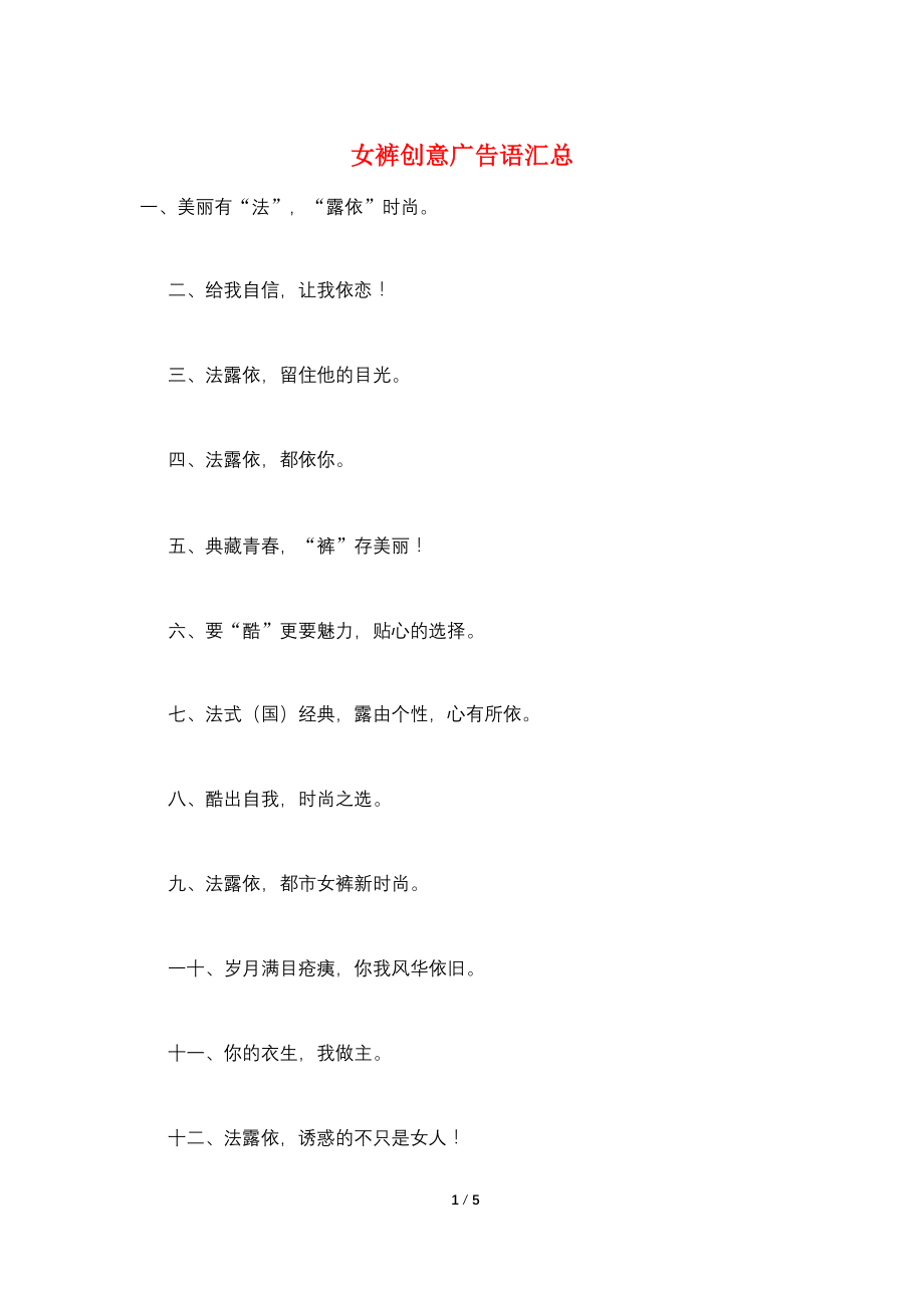 女裤创意广告语汇总_第1页
