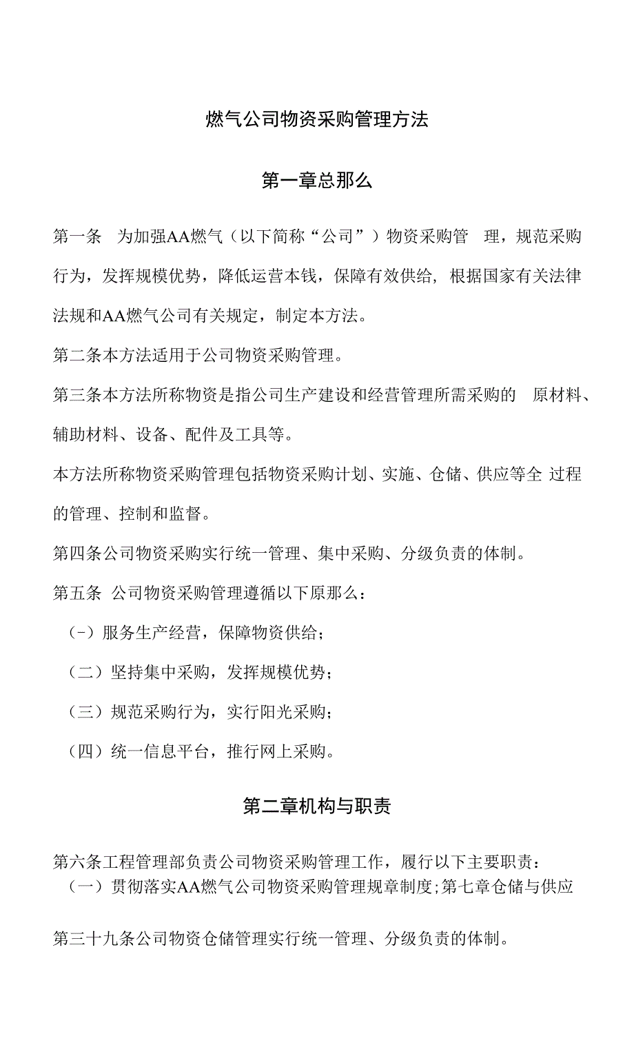 燃气公司物资采购管理办法_第1页