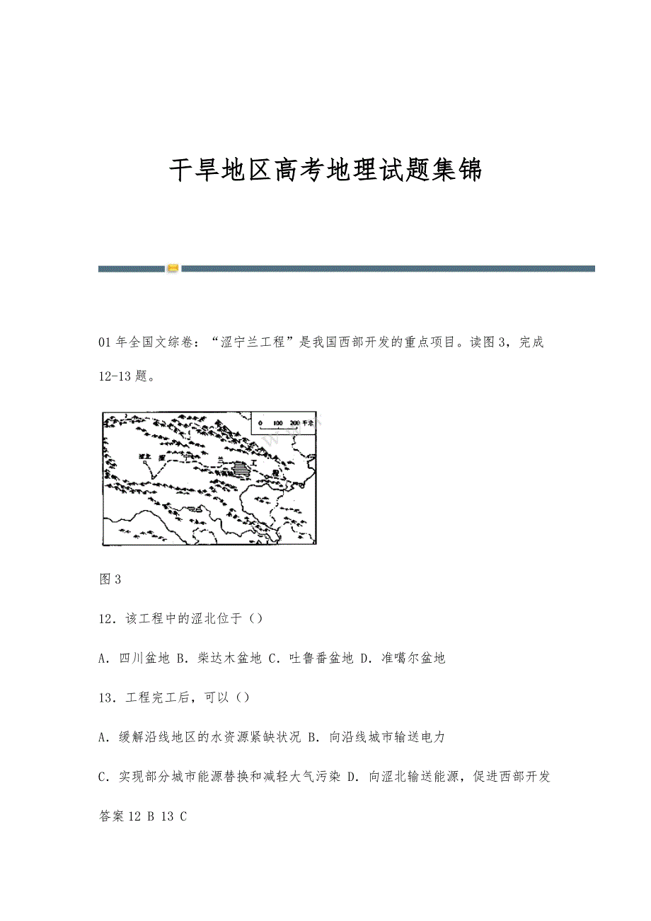 干旱地区高考地理试题集锦_第1页