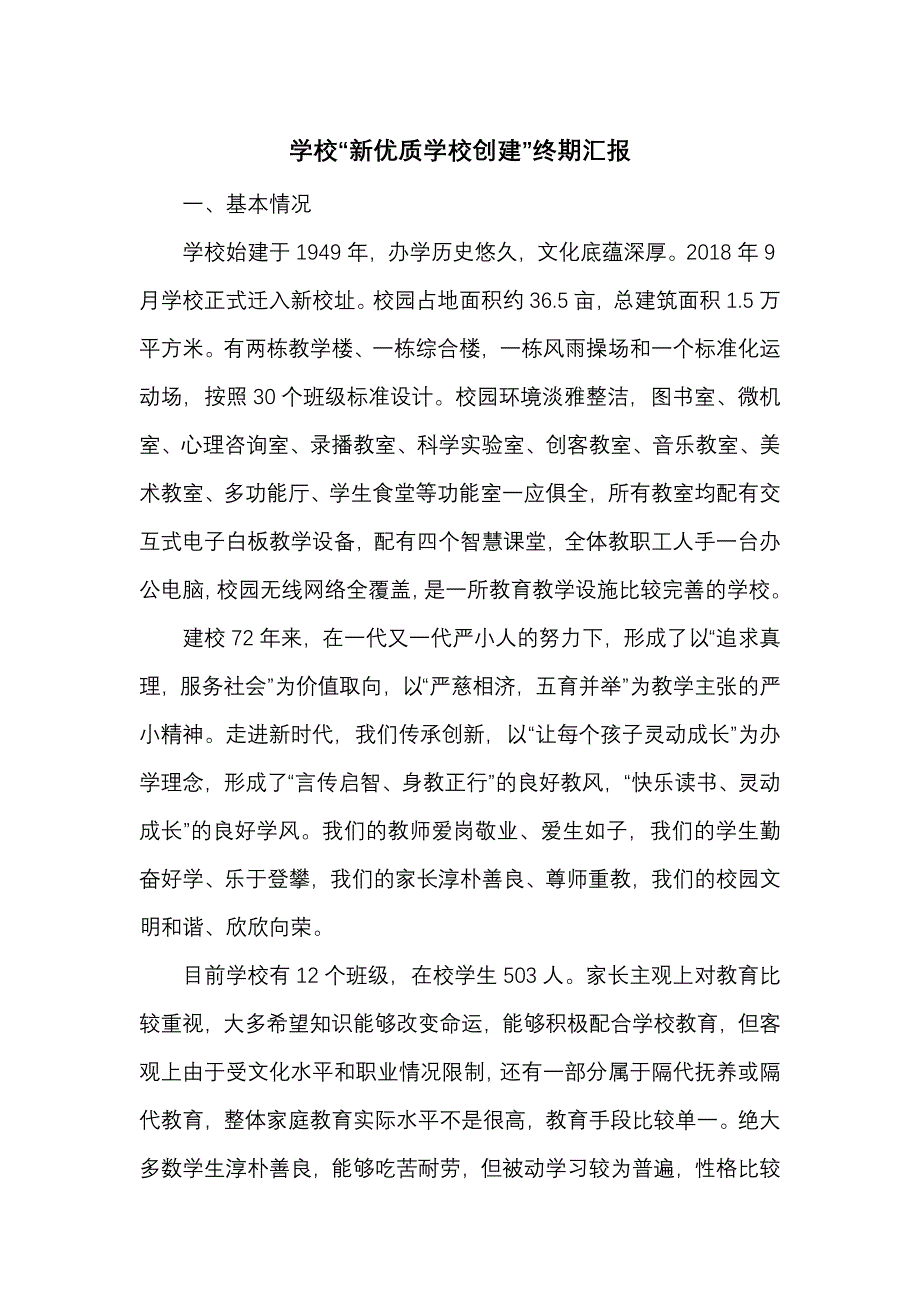 学校“新优质学校创建”终期汇报_第1页