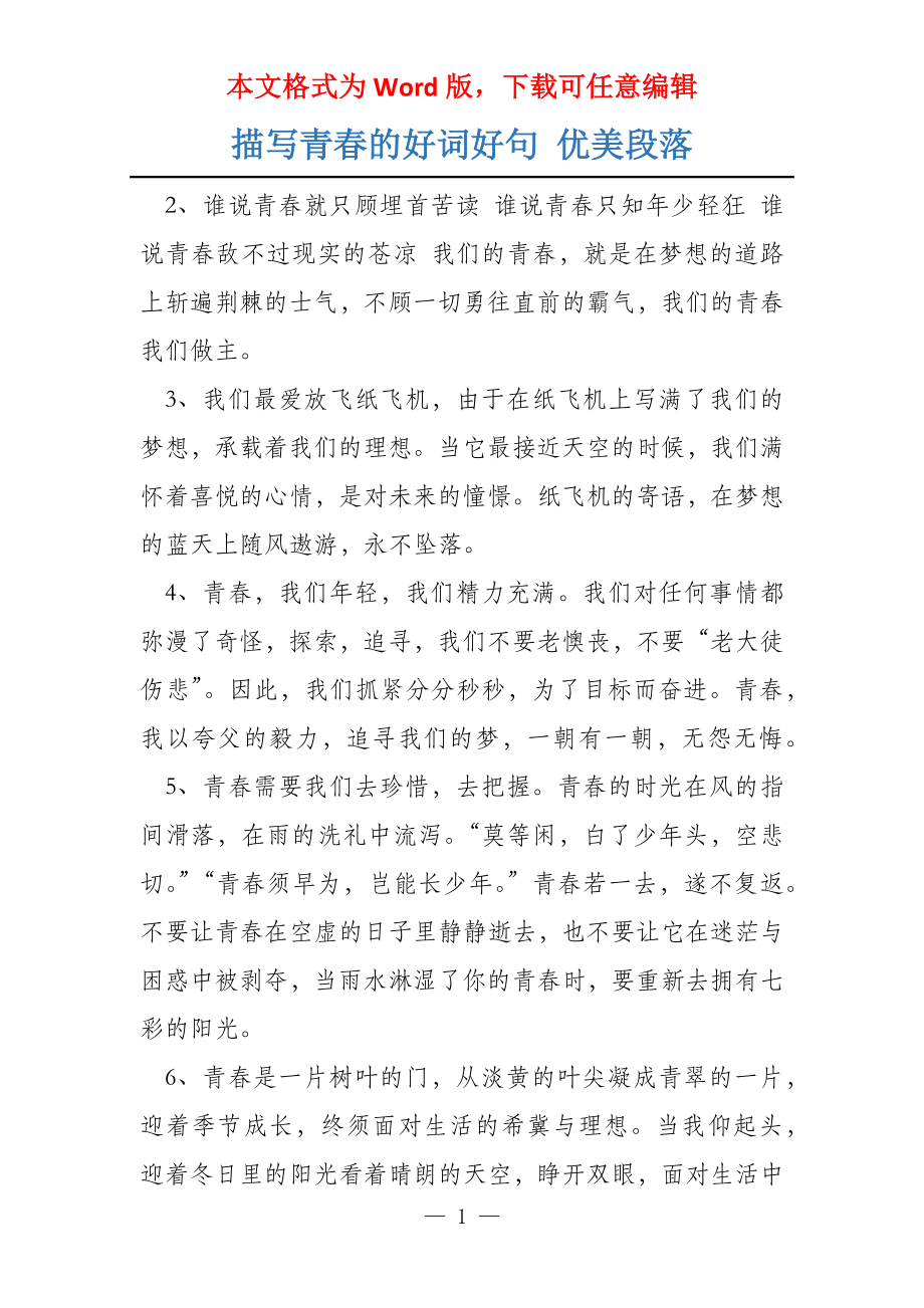 描写青春的好词好句 优美段落_第1页