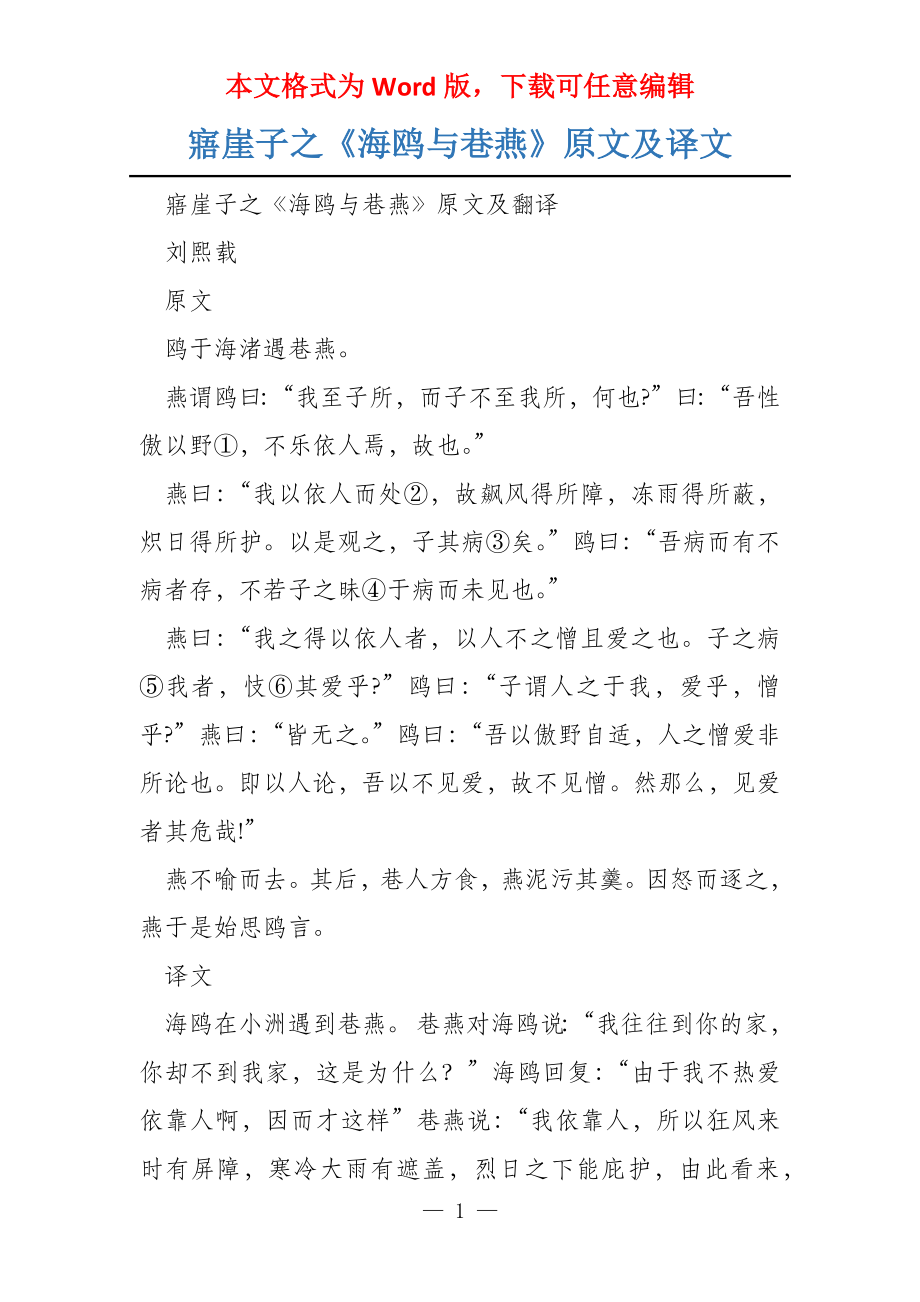 寤崖子之《海鸥与巷燕》原文及译文_第1页