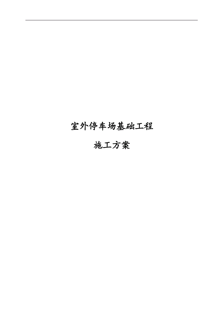室外停车场基础工程施工_第1页