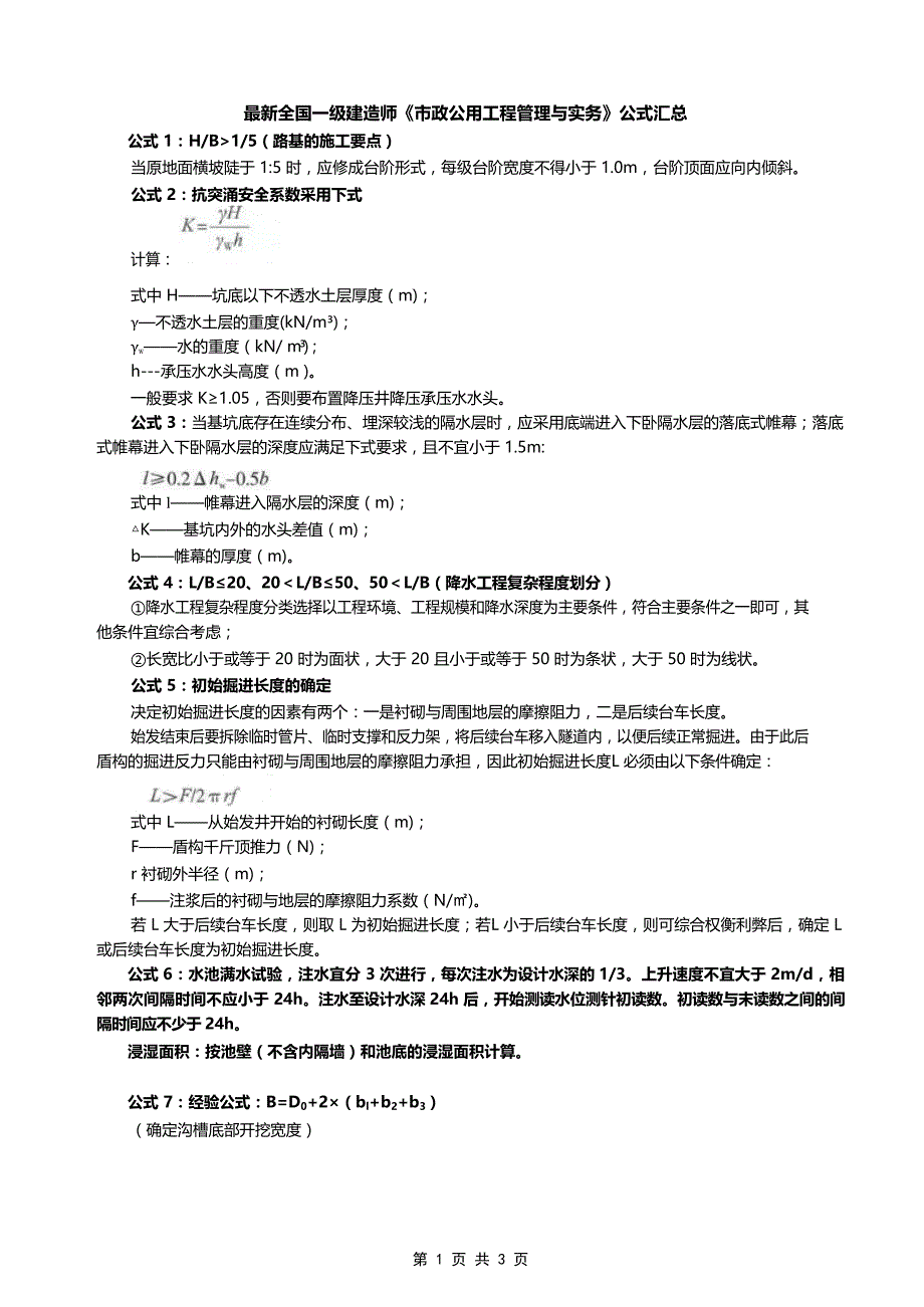 最新全国一级建造师《市政公用工程管理与实务》公式汇总_第1页