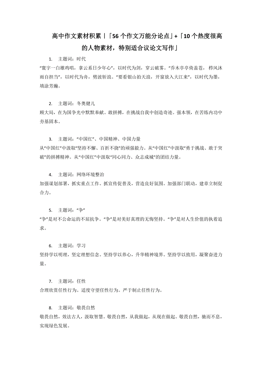 【作文精选+经典素材】0456个作文万能分论点+10个高热度人物素材-高考语文作文_第1页