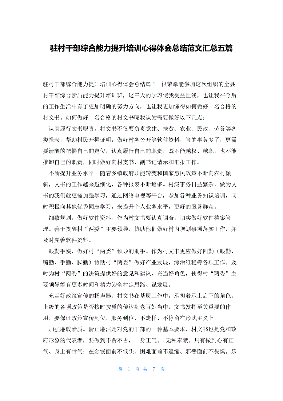 驻村干部综合能力提升培训心得体会总结范文汇总五篇_第1页