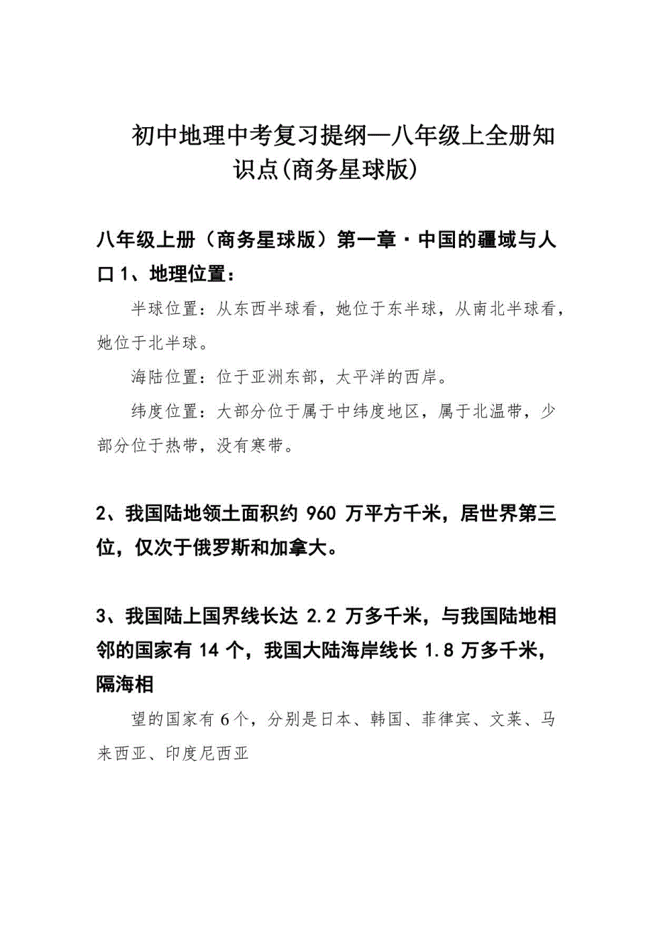 初中地理中考复习提纲—八年级上全册知识点(商务星球版)_第1页