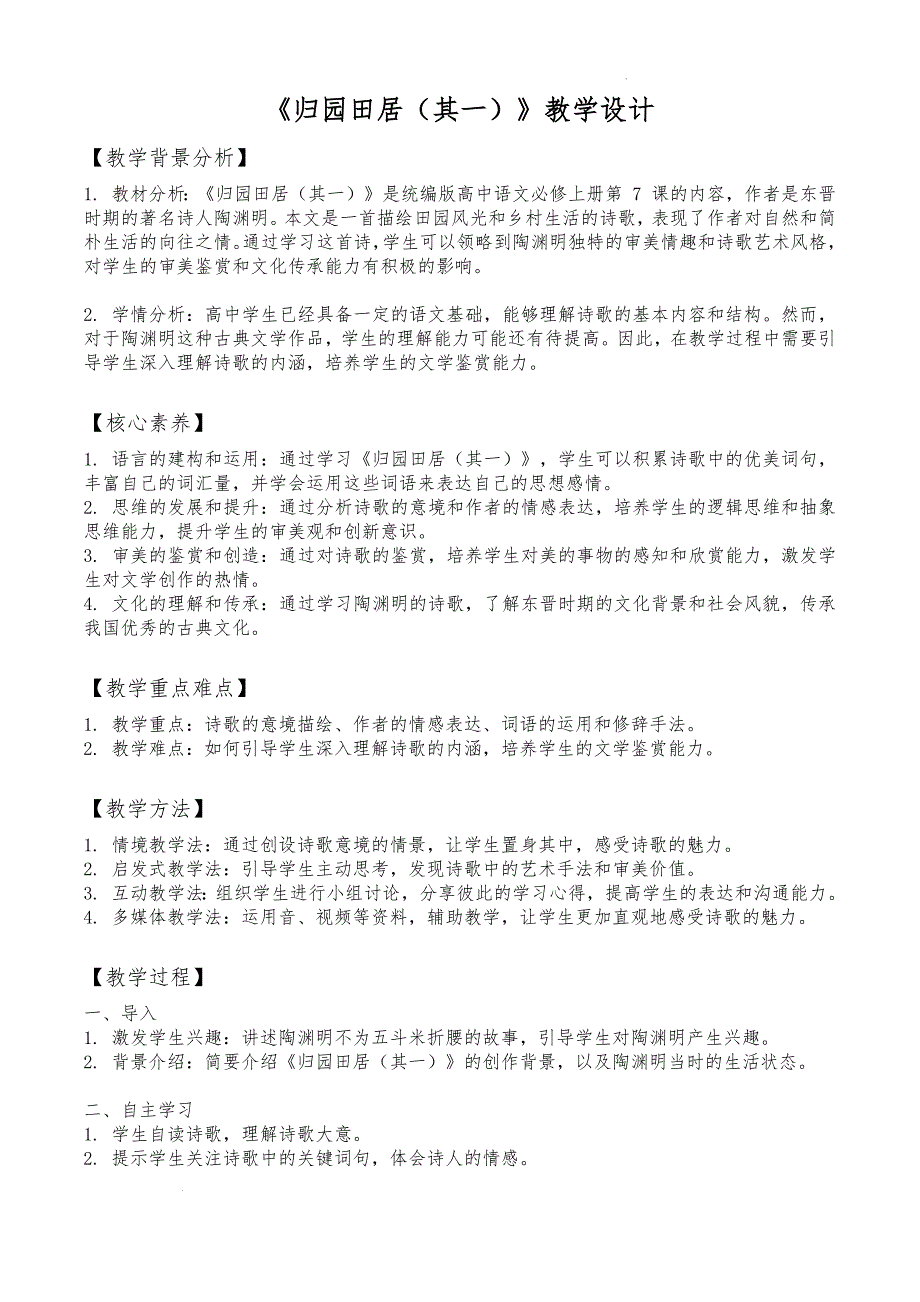 《归园田居（其一）》教学设计 统编版高中语文必修上册+_第1页