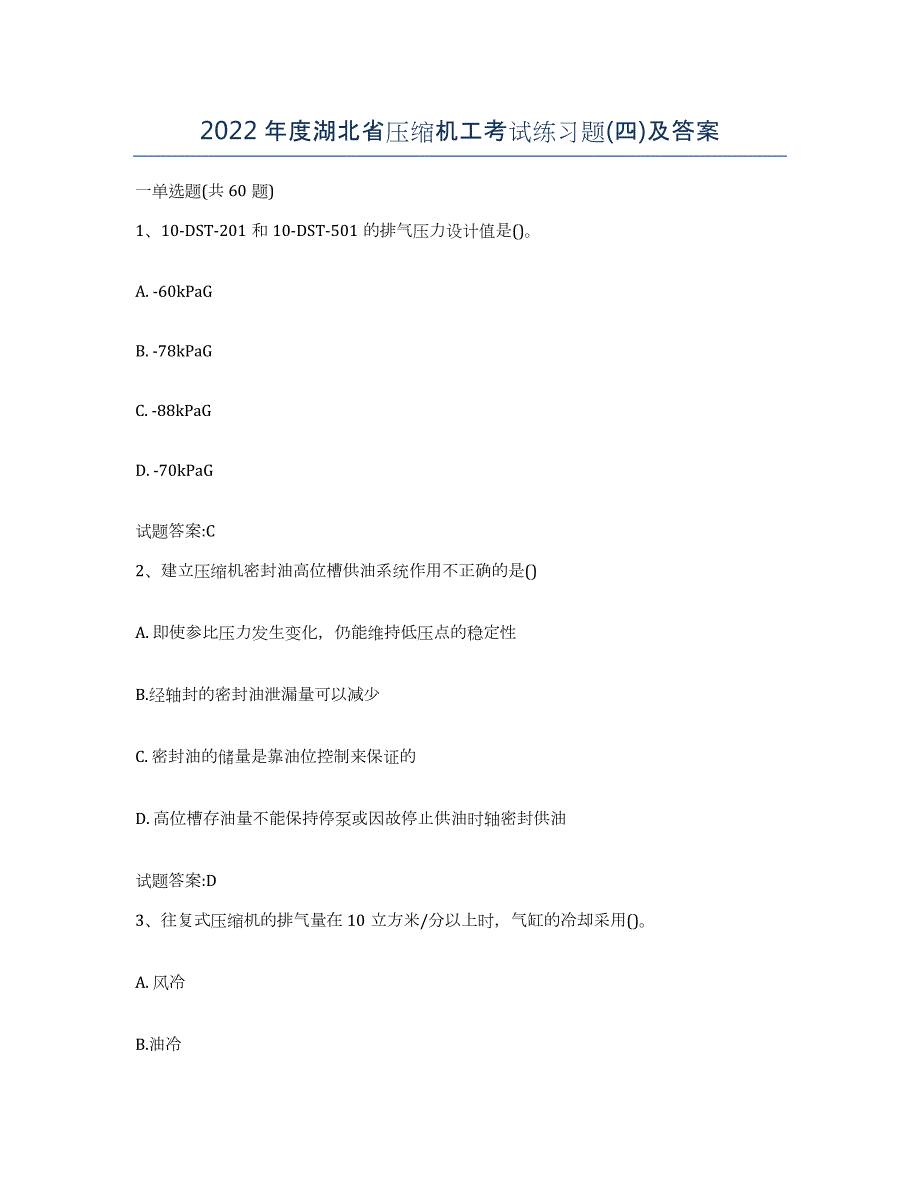 2022年度湖北省压缩机工考试练习题(四)及答案_第1页