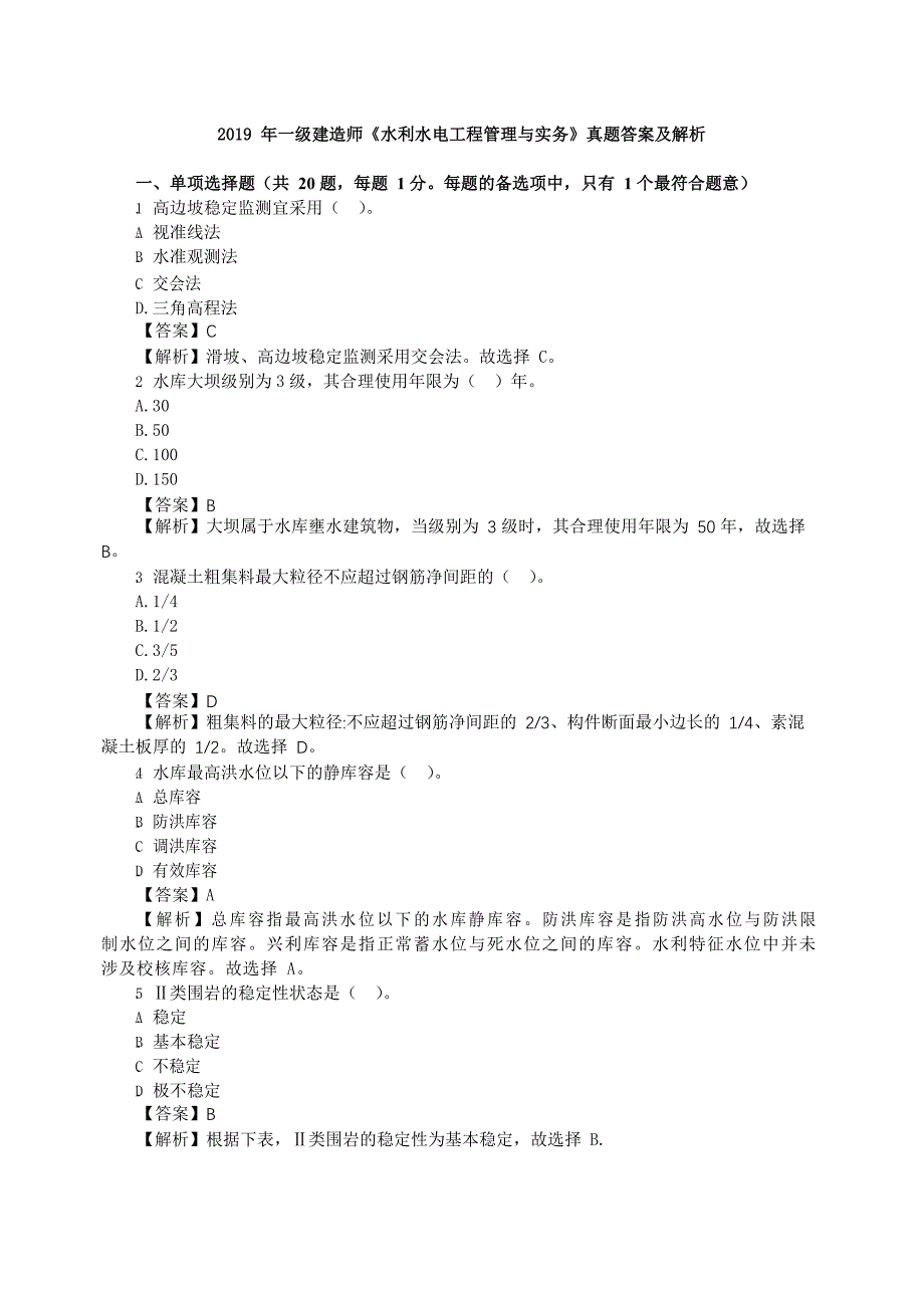 一级建造师水利实务2019年真题答案及解析_第1页