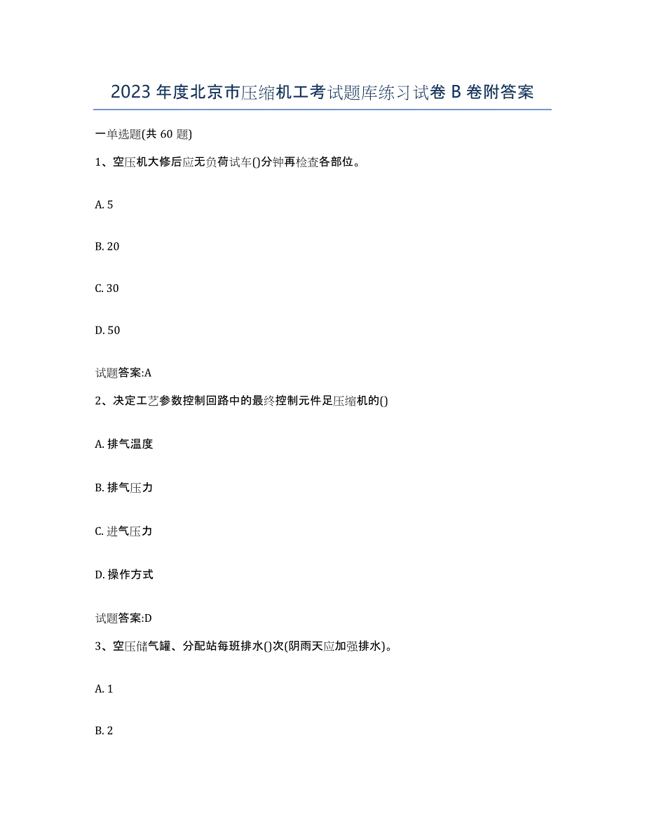 2023年度北京市压缩机工考试题库练习试卷B卷附答案_第1页