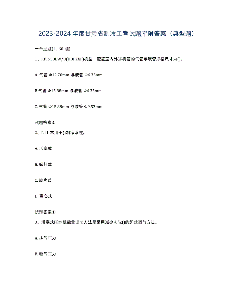 20232024年度甘肃省制冷工考试题库附答案（典型题）_第1页
