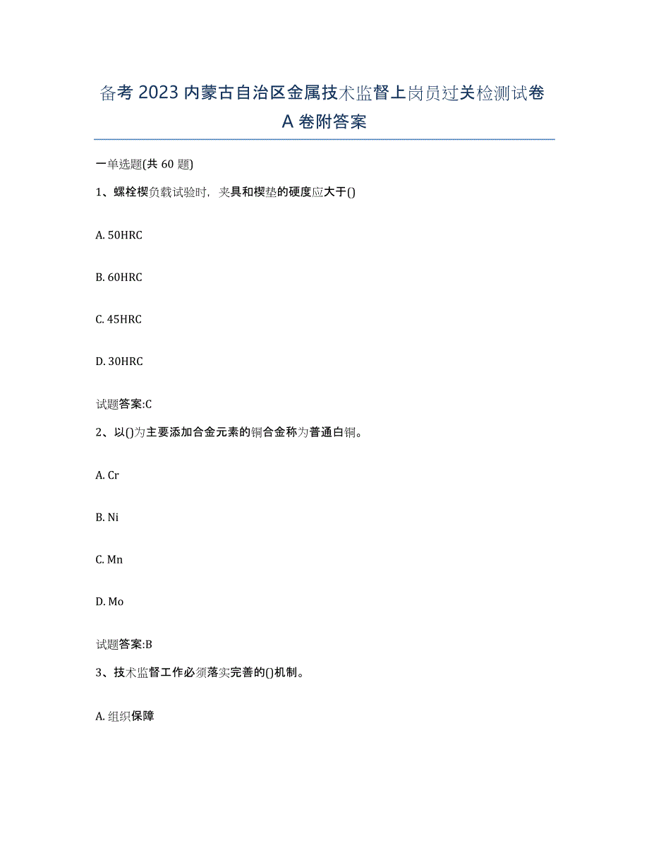 备考2023内蒙古自治区金属技术监督上岗员过关检测试卷A卷附答案_第1页