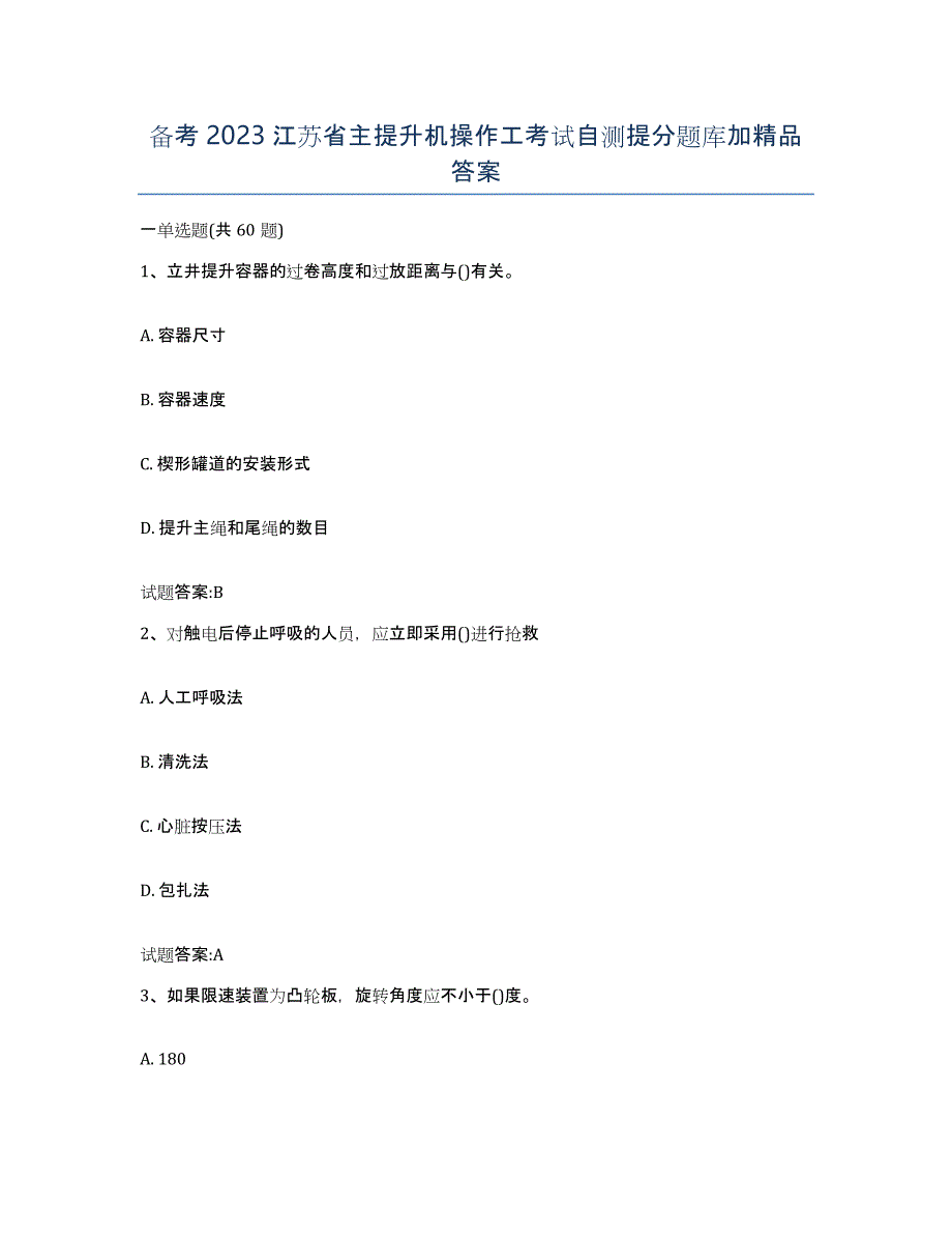备考2023江苏省主提升机操作工考试自测提分题库加答案_第1页