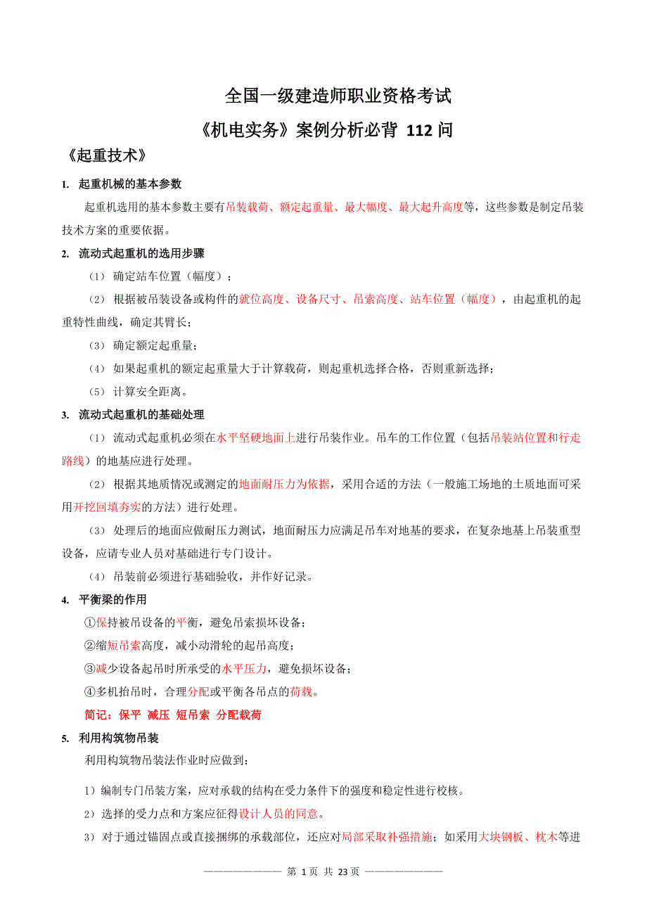 全国一级建造师职业资格考试《机电实务》案例分析必背 112 问_第1页