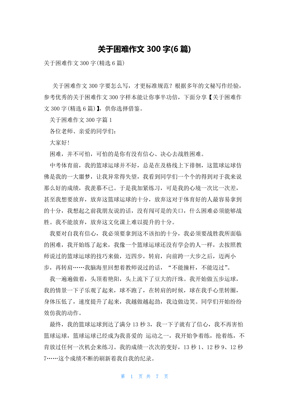 关于困难作文300字(6篇)_第1页