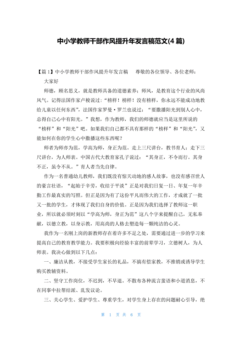 中小学教师干部作风提升年发言稿范文(4篇)_第1页