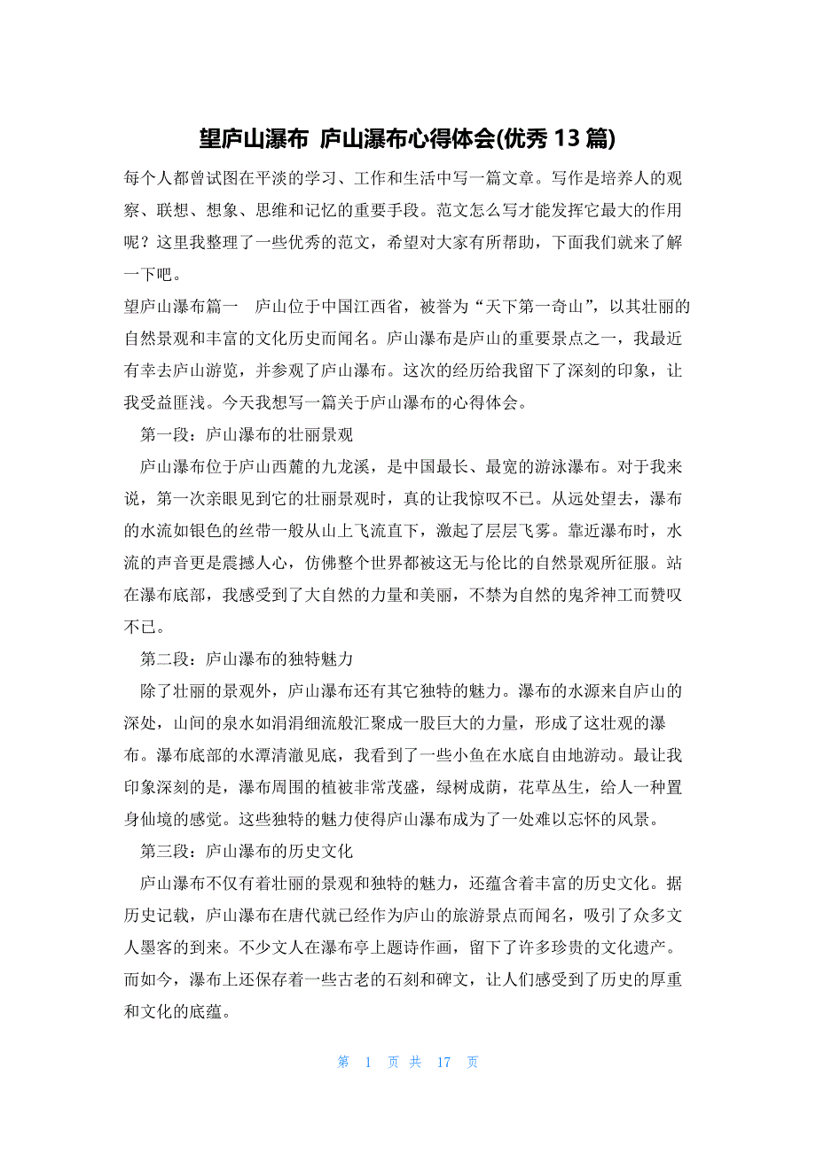 望庐山瀑布 庐山瀑布心得体会(优秀13篇)_第1页