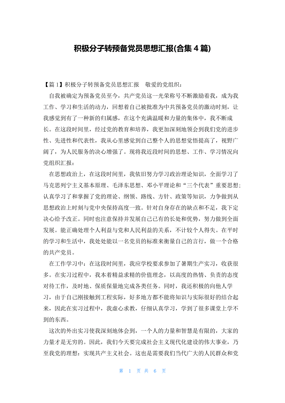 积极分子转预备党员思想汇报(合集4篇)_第1页
