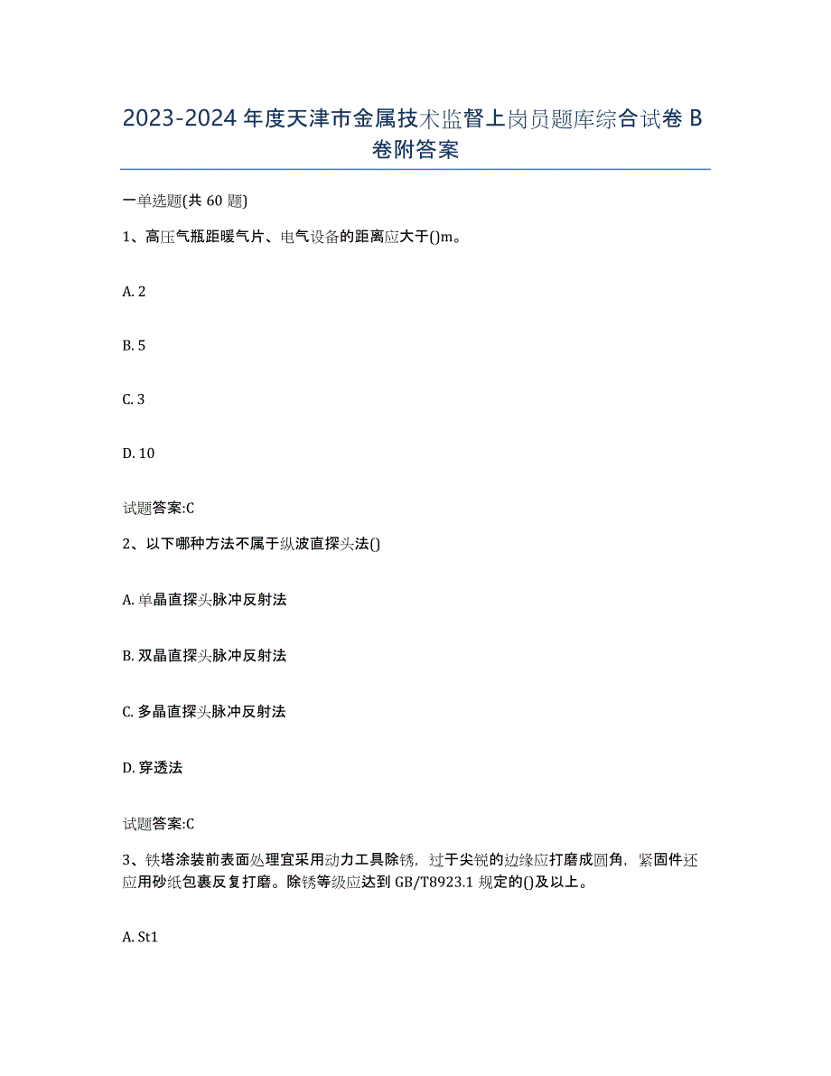 20232024年度天津市金属技术监督上岗员题库综合试卷B卷附答案_第1页