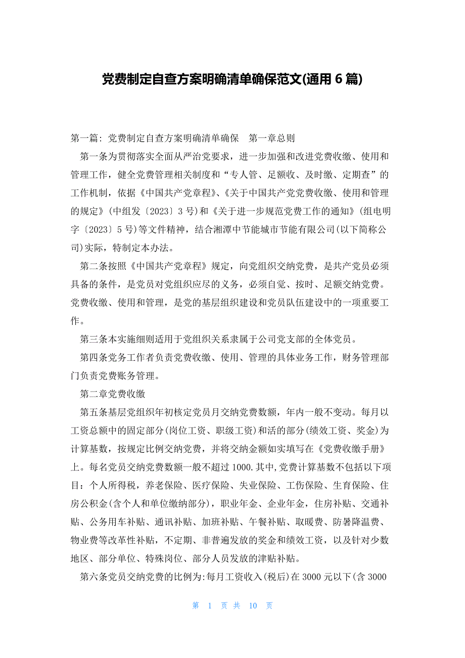 党费制定自查方案明确清单确保范文(通用6篇)_第1页